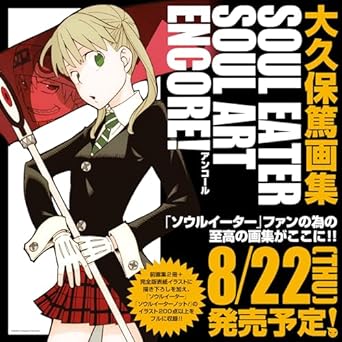22 Aug] 大久保篤画集SOUL EATER SOUL ART ENCORE! スクウェア